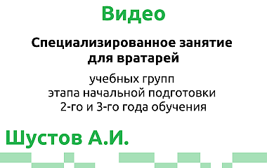 Специализированное занятие для вратарей (Шустов А.И.)